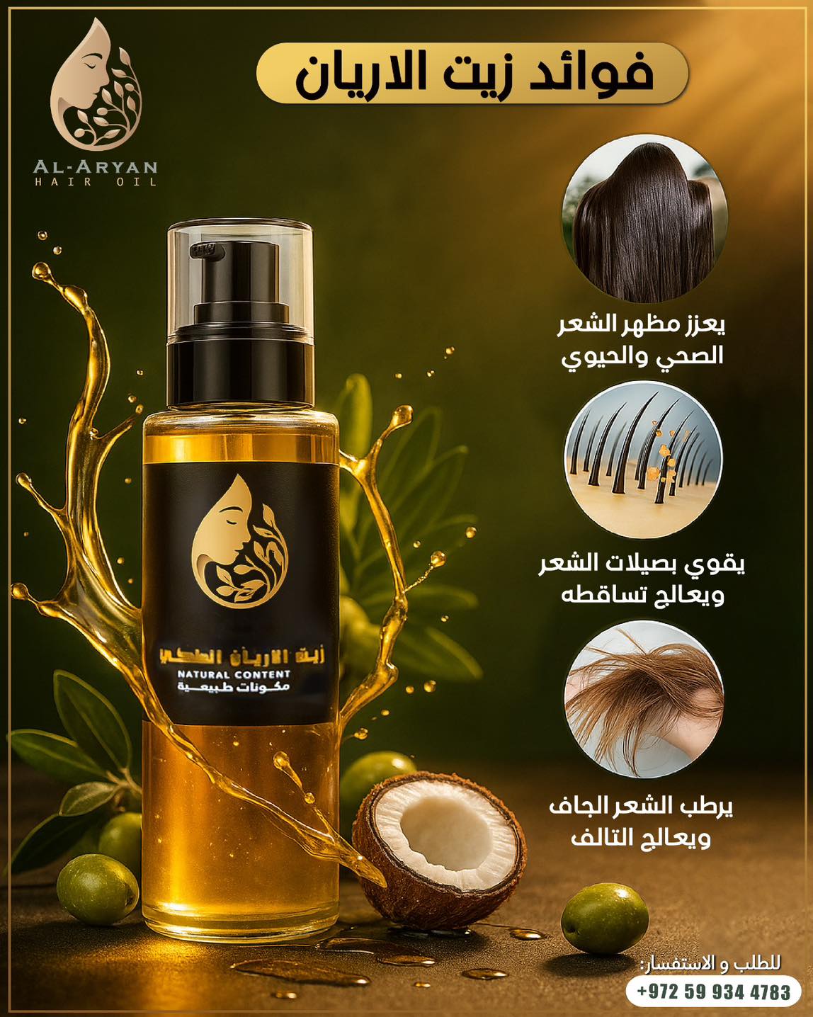 فوائد زيت الأريان للشعر